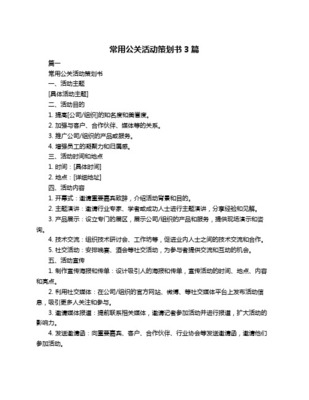 某企業年度品牌盛典公關活動策劃書